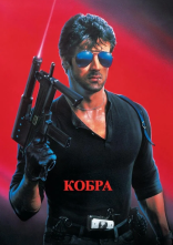 постер Кобра онлайн в HD