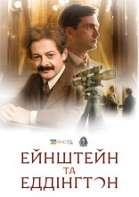 постер Ейнштейн і Еддінґтон онлайн в HD