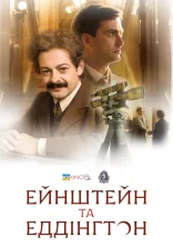 постер Ейнштейн і Еддінґтон онлайн в HD