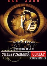 постер Універсальний солдат 2: Повернення онлайн в HD