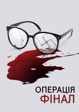 постер Операція «Фінал» онлайн в HD