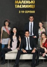 постер Маленькі Таємниці онлайн в HD
