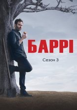 постер Баррі онлайн в HD
