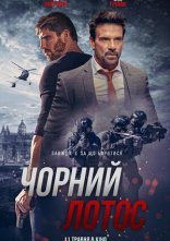 постер Чорний лотос онлайн в HD