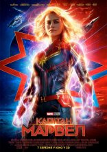 постер Капітан Марвел онлайн в HD