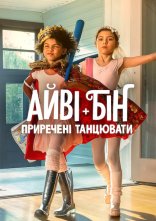 постер Айві + Бін: Приречені танцювати онлайн в HD