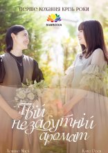 постер Твій незабутній аромат онлайн в HD