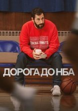 постер Дорога до НБА онлайн в HD