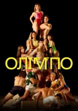 постер Олімпо онлайн в HD