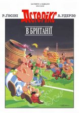 постер Астерікс в Британії онлайн в HD