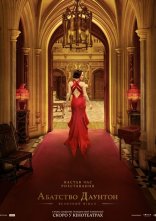 постер Абатство Даунтон: Величний фінал онлайн в HD
