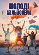 постер Молоді мільйонери онлайн в HD