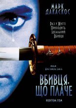 постер Вбивця, що плаче онлайн в HD