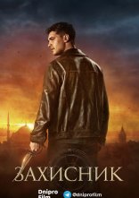 постер Захисник онлайн в HD