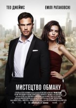 постер Мистецтво обману онлайн в HD