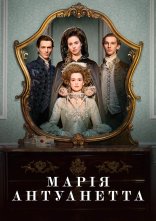 постер Марія-Антуанетта онлайн в HD