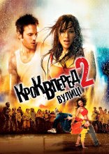 постер Крок вперед 2: Вулиці онлайн в HD