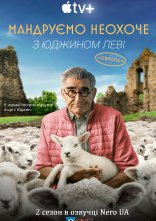 постер Мандруємо неохоче з Юджином Леві онлайн в HD