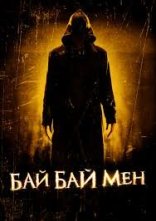 постер Байбаймен онлайн в HD