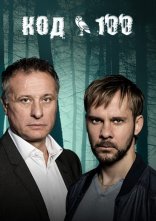 постер Код 100 онлайн в HD