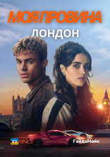 постер Моя провина: Лондон онлайн в HD