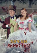 постер Хоч би вбивство онлайн в HD