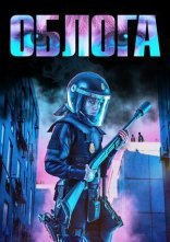 постер Облога онлайн в HD