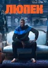 постер Люпен онлайн в HD