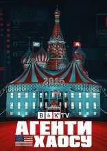 постер Агенти Хаосу онлайн в HD