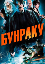 постер Бунраку онлайн в HD