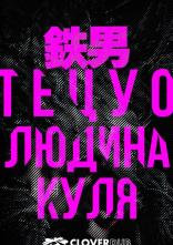 постер Тецуо: Людина-куля онлайн в HD