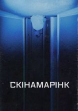 постер Скінамарінк онлайн в HD