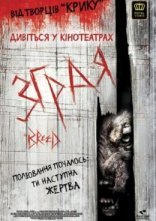 постер Зграя / Порода онлайн в HD