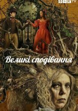 постер Великі сподівання онлайн в HD