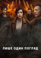 постер Лише один погляд онлайн в HD
