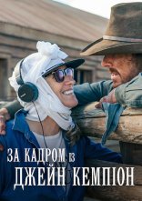 постер За кадром із Джейн Кемпіон онлайн в HD