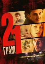 постер 21 грам онлайн в HD