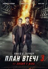 постер План втечі 3 [Розширена версія] онлайн в HD