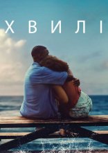 постер Хвилі онлайн в HD