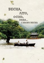 постер Весна, літо, осінь, зима... і знову весна онлайн в HD