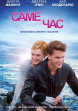 постер Зараз саме час онлайн в HD