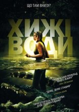 постер Хижі води онлайн в HD