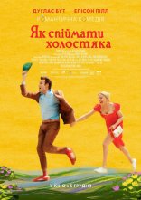 постер Як спіймати холостяка онлайн в HD