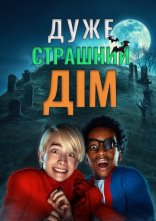 постер Дуже страшний дім онлайн в HD