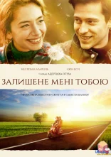 постер Залишене мені тобою онлайн в HD