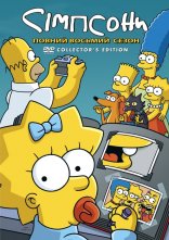 постер Сімпсони онлайн в HD