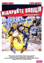 постер Відкрийте, поліція / Продажні онлайн в HD