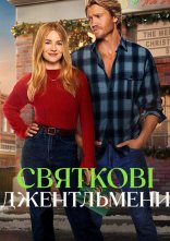 постер Святкові джентльмени онлайн в HD