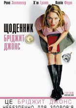 постер Щоденник Бріджит Джонс онлайн в HD