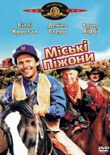 постер Міські піжони онлайн в HD
